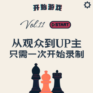 Vol.11 | 从观众到UP主,只差一次点击录制