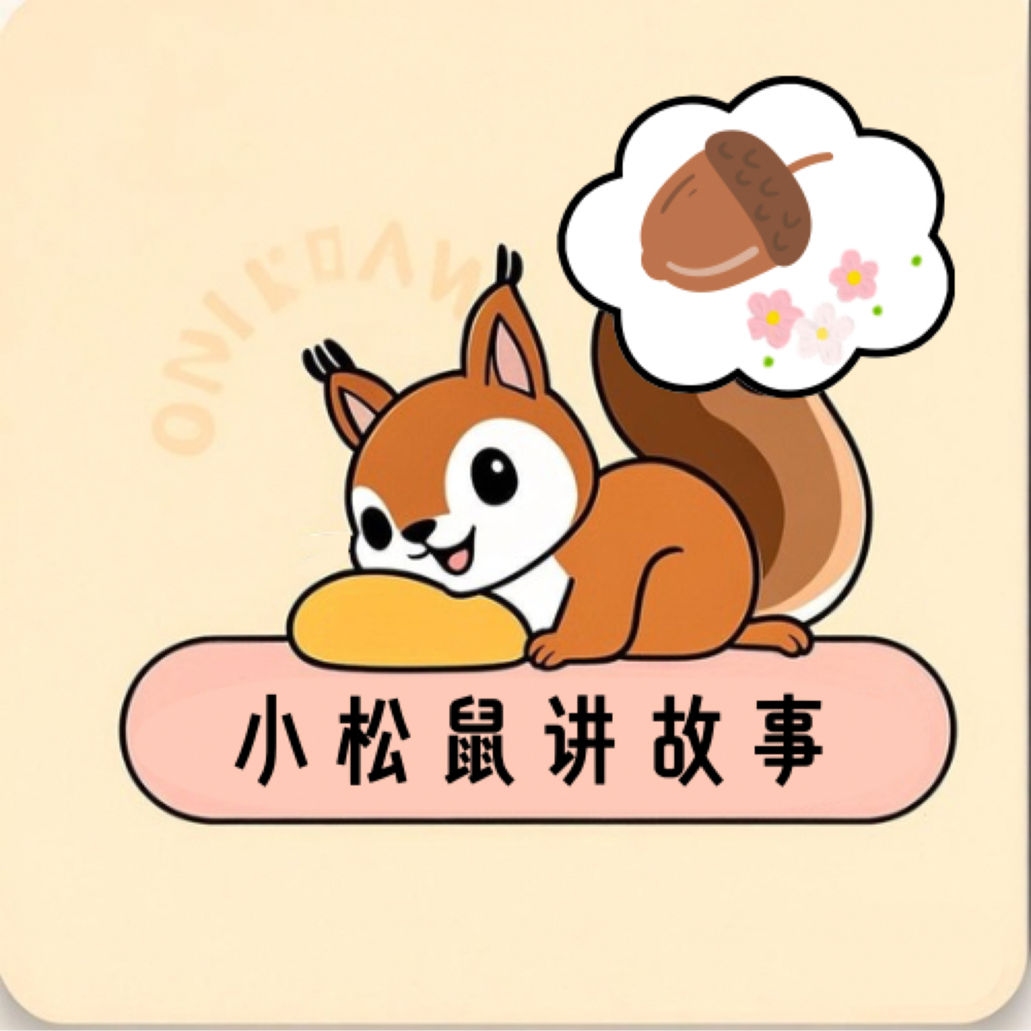 小松鼠讲故事