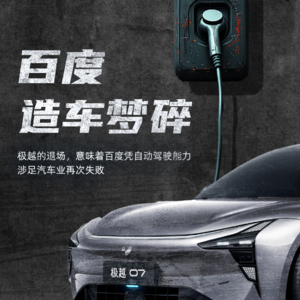 百度造车梦碎