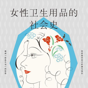 Vol.85 《女性卫生用品的社会史》一门每个人都应该了解的必修课