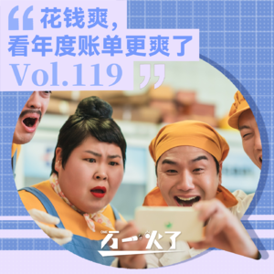 Vol.119 花钱爽,看年度账单更爽了