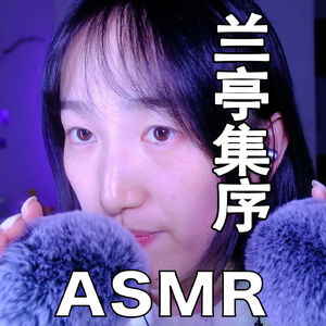 【ASMR - 轻语系列】兰亭集序