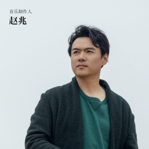 赵兆:为观众做最火的音综与晚会，为自己做最复古的专辑