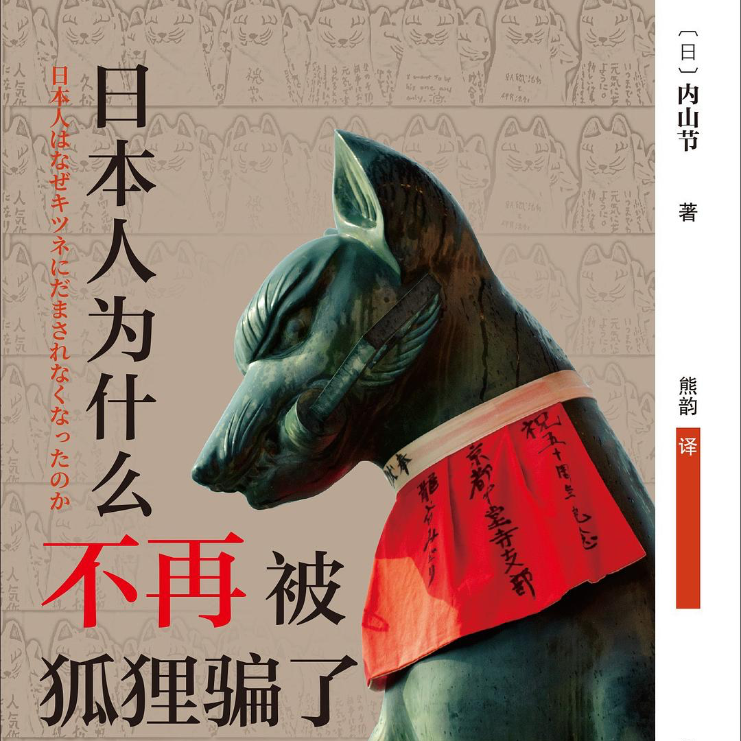 cover of episode 《日本人为什么不再被狐狸骗了》：我们失去的那个鬼魅世界