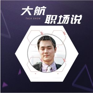 大航职场说