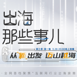 从“新”出发，迈山越海