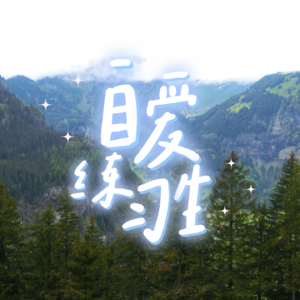 E65. 6招重新找回生活秩序|如何在混乱中找回自我?