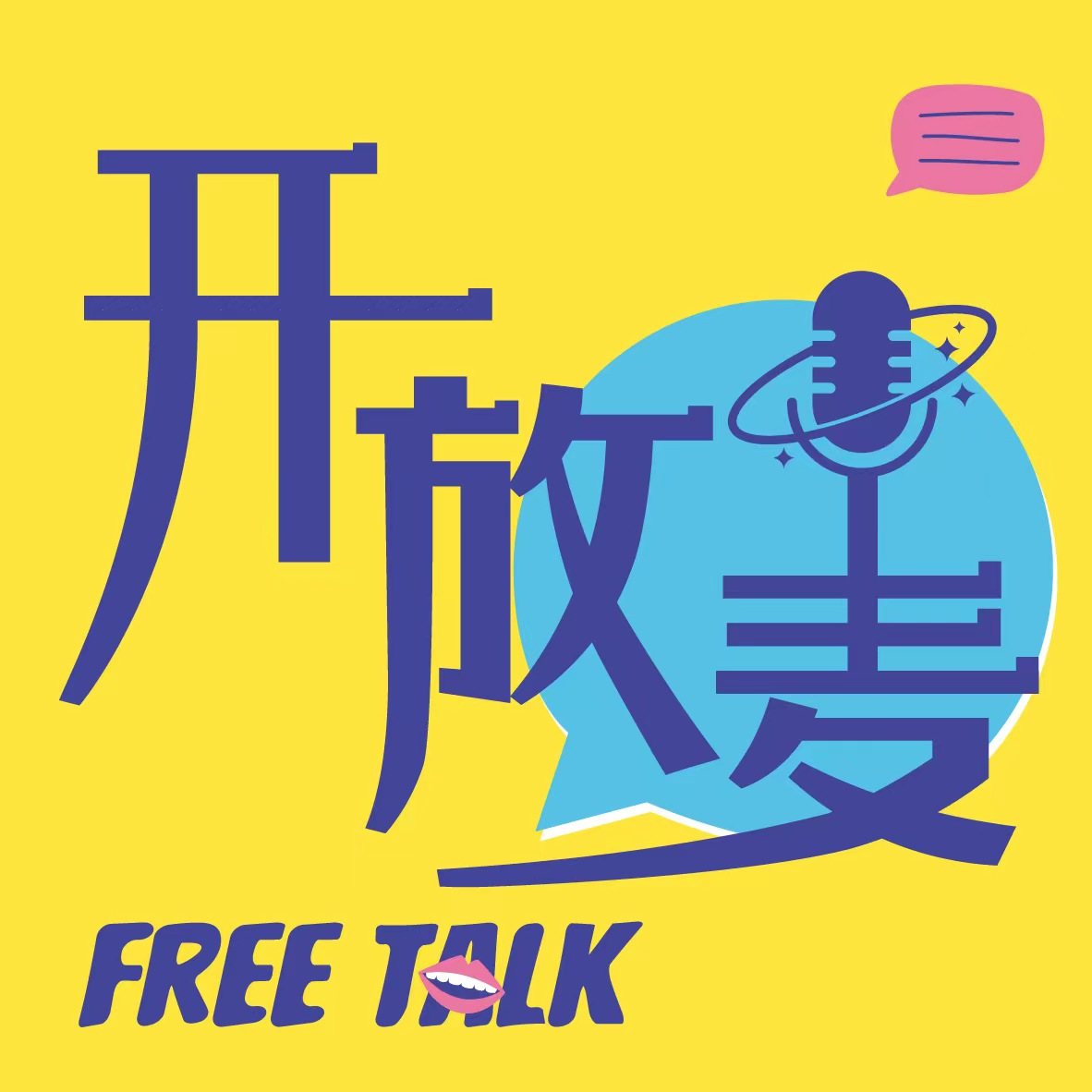 开放麦 | Vol. 1：从云南餐厅到录制播客，首次开麦，请多关照 episode artwork