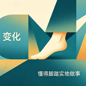 🎧 EP 58 | AI带来的焦虑不用怕，找到人类的不可替代性就赢了