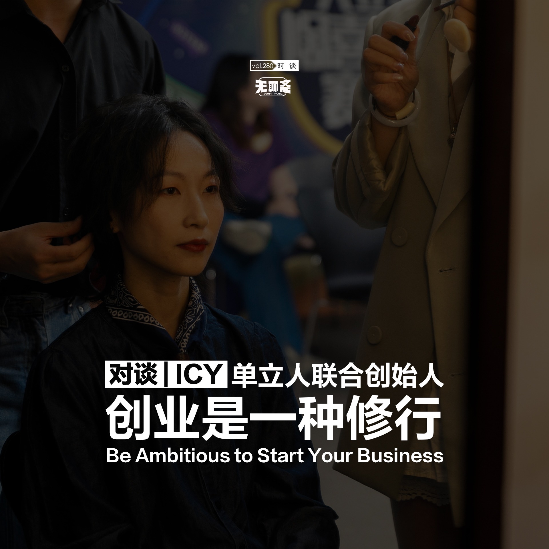 vol.280 对谈丨单立人联合创始人 Icy：创业是一种修行