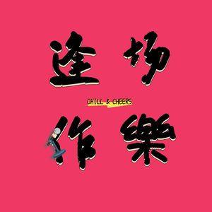 逢场作乐