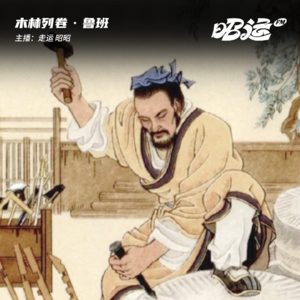 160·「卷49」鲁班：化木为术，是匠人也是巫师