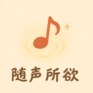 随声所欲