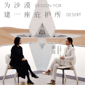 谢湲：为沙漠建一座庇护所