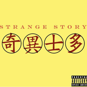 奇异士多Strange Story