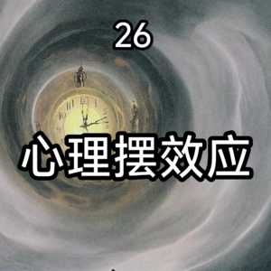 27为什么看完演唱会之后会有戒断反应——心理摆效应