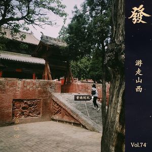 74期 - 游走山西（加长版）