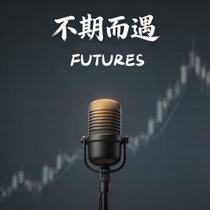 vol.3对谈“期货女侠”胡嘉佳:MMA 系统实战交易,揭秘二十年交易成长之路