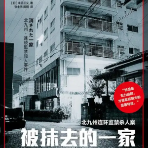 人间炼狱实锤！北九州监禁案完整纪实，听完浑身发冷