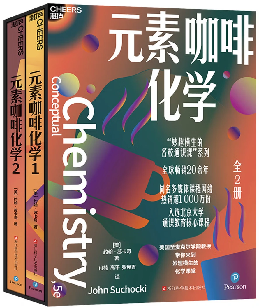 元素咖啡化学 (全2册)