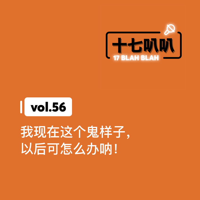 56、我现在这个鬼样子，以后可怎么办呐！