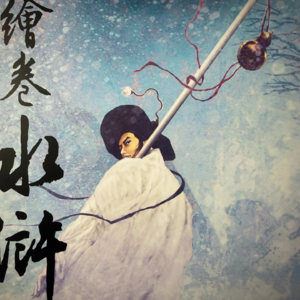 日本人改编水浒传，病娇浪漫+热血中二？解读正子公也&森下翠《绘卷水浒传》系列