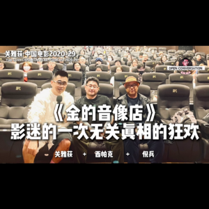 倪兵+西帕克《金的音像店》：影迷的一次无关真相的狂欢 - 089