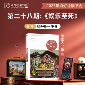 “让我们利用技术，而不要为其所用”—点灯社读书会第二十八期《娱乐至死》