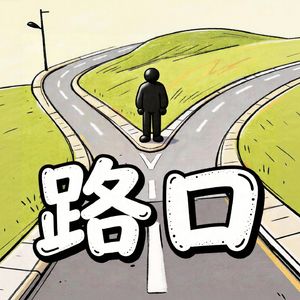 路口