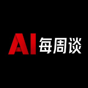 AI每周谈