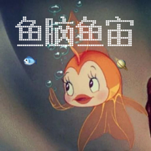 000. 打个招呼:中日文学如何影响我鱼与欲的起名灵感