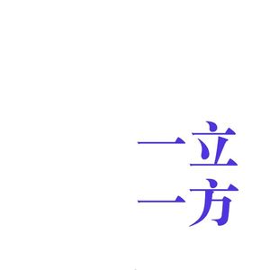 一立一方