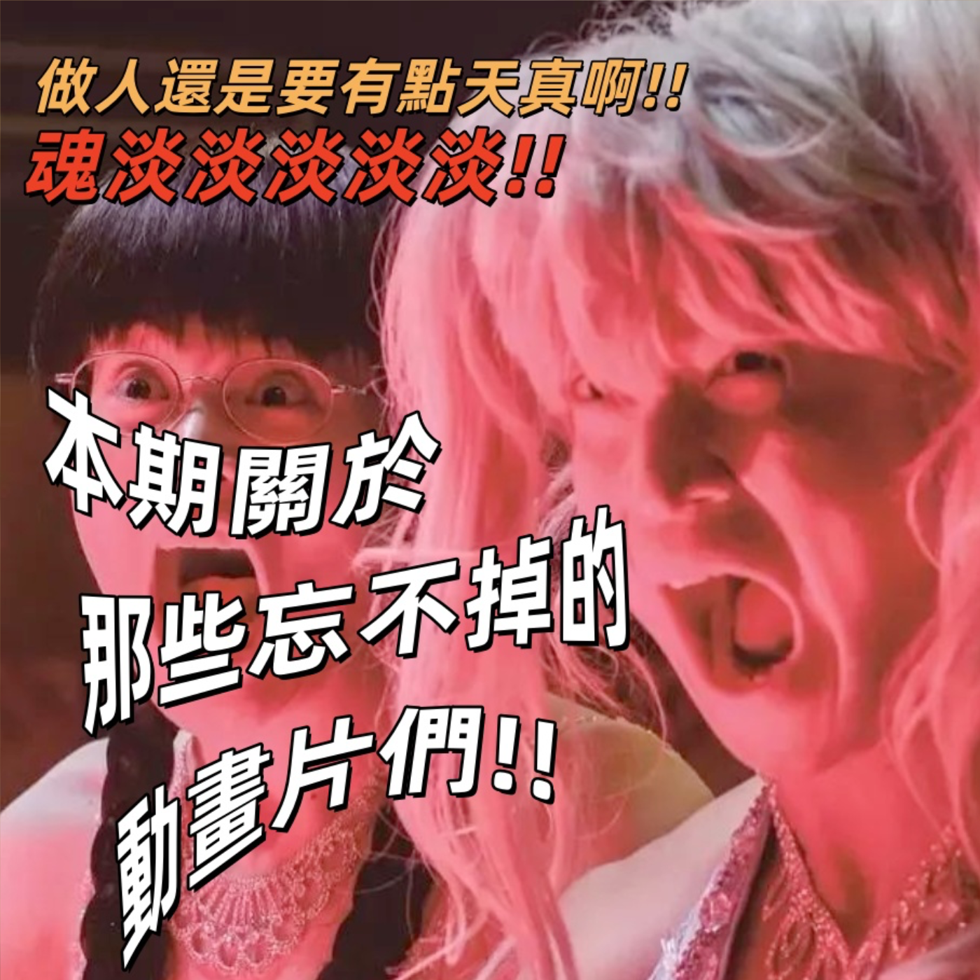做人还是要有点天真啊魂淡！从《哪吒二》聊起那些生命中的动画片们！| 深夜电话13-荐剧 episode artwork