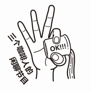 咖啡人的闲聊时光