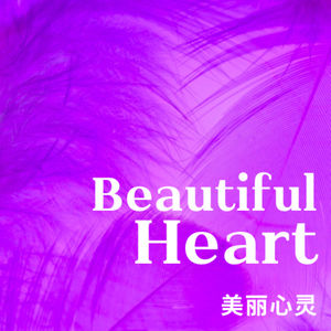 第十二集 不知道自己想要什么？那就问问你的心（附训练方法）