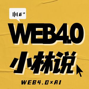 Web4.0×AI 小林说