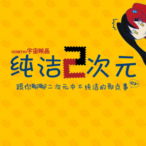 纯洁二次元动漫
