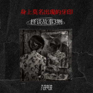 060.身上莫名出现的牙印，怪谈故事三则