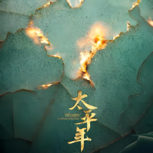 太平年不太平5烛影斧声