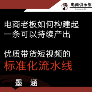 电商掌柜如何构建起能批量生产优质带货短视频的标准化生产线?