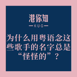 粤语学习丨为什么用粤语念这些歌手的名字总是“怪怪的”？