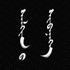 Buleg1.我们都是蒙古族｜现代蒙古族青年在播客可以聊些什么？