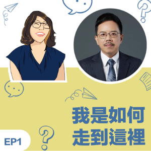 EP1 |《我是如何走到这里》Wisdom教练 (上) - 来自跨界与成长经历的锻造打磨