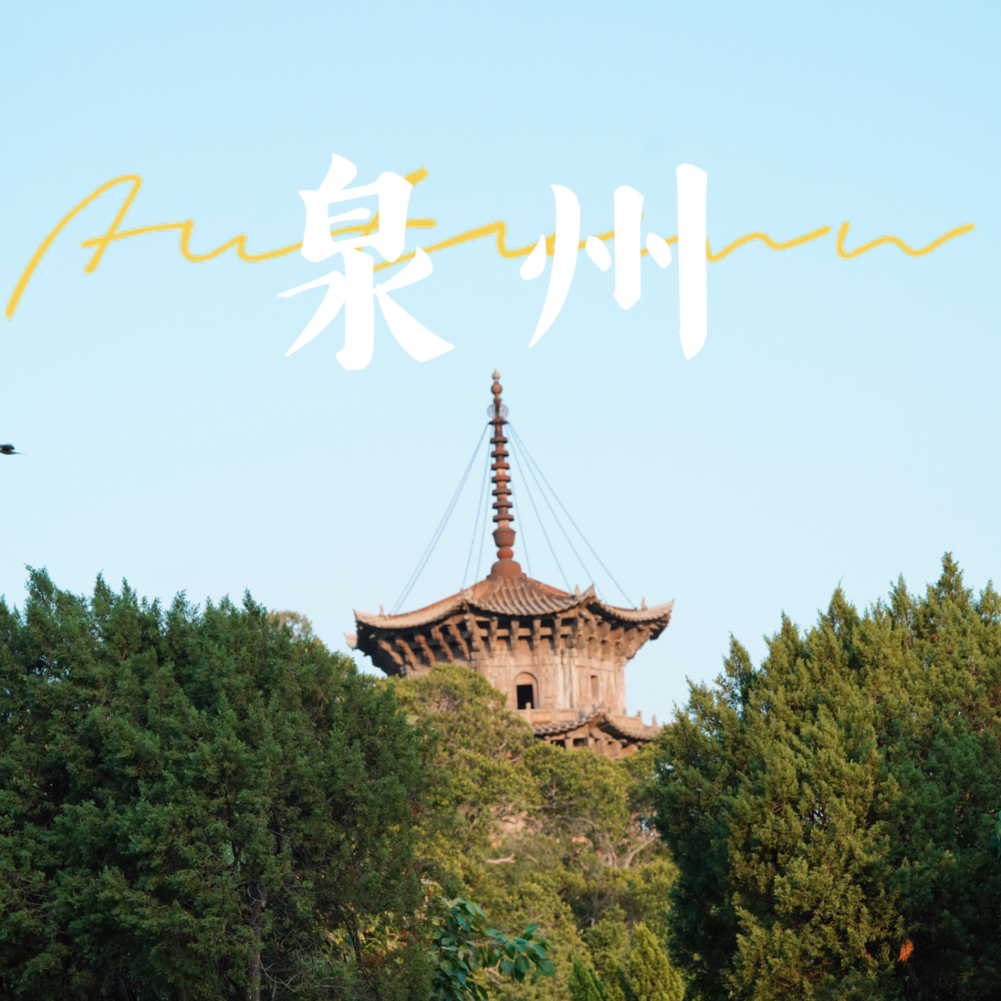 cover of episode 131 【旅行特辑】十一去了泉州，吃、逛、玩的两天……