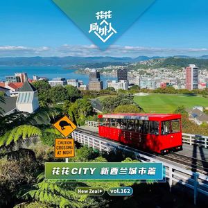 vol.162 花花CITY-新西兰城市篇