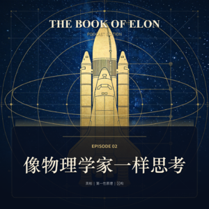 02 第一性原理——马斯克看穿问题本质的方式