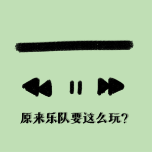 原来乐队要这么玩？