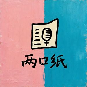 两口纸