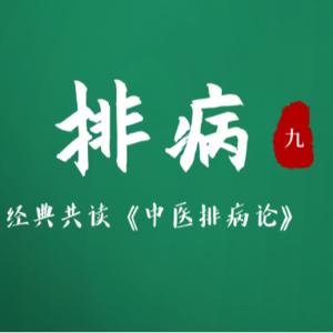 EP 09人体排病的物质形态及规律