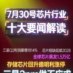芯片行业冰火两重天！芯片行业十大要闻解读 (0730)